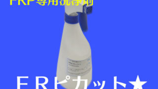 FRP成形品の汚れを取りたい | FRP素材屋さん日記|FRPに関する