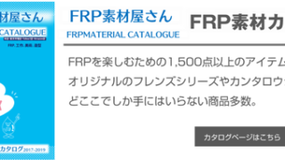 スタイロフォームに溶けない樹脂はあるの？ | FRP素材屋さん日記|FRPに関する問題、課題、不良を解決！