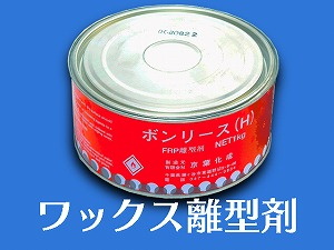 FRP用離型剤 ボンリース H 1㎏ 高強度 固形ワックスタイプ 京葉化成 FRP用離型剤 ボンリース H 1㎏ 高強度 固形ワックスタイプ 京葉化成
