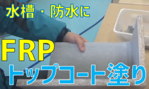 Frpを貼り付ける方法 とは 水槽 防水層の作り方 Frp素材屋さん日記 Frpに関する問題 課題 不良を解決