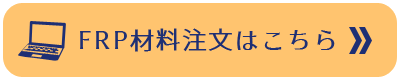 FRP材料注文はこちら