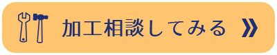 加工相談してみる