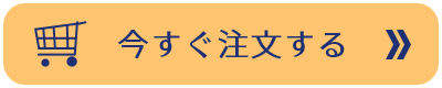 今すぐ注文する