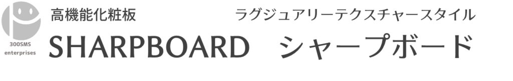 シャープボード | 商品情報 | トマト工業株式会社：笑顔をつくる工場にしよう